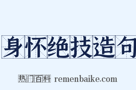 身怀绝技造句是什么意思的图片